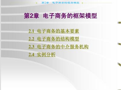 第2章 电子商务的框架模型 - 天津工程职业技术学院---学院PPT